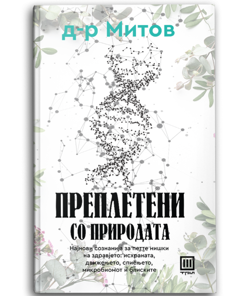 Dr-Mitov-prepleteni_so_prirodata